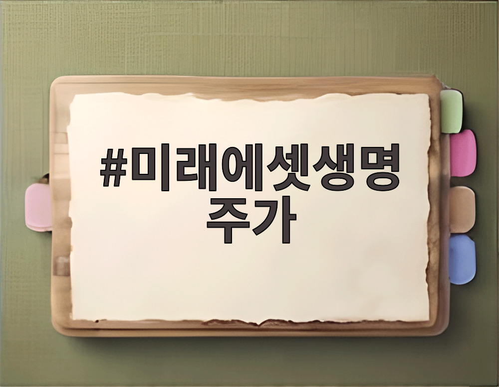 미래에셋생명 주가
