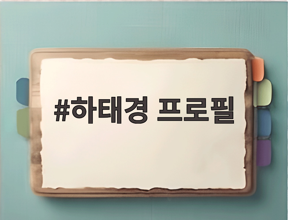 하태경 프로필