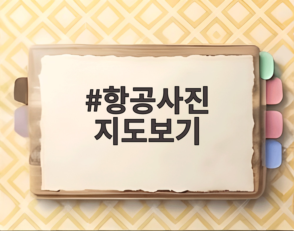 항공사진 지도보기