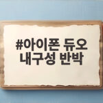 아이폰 듀오 내구성 반박