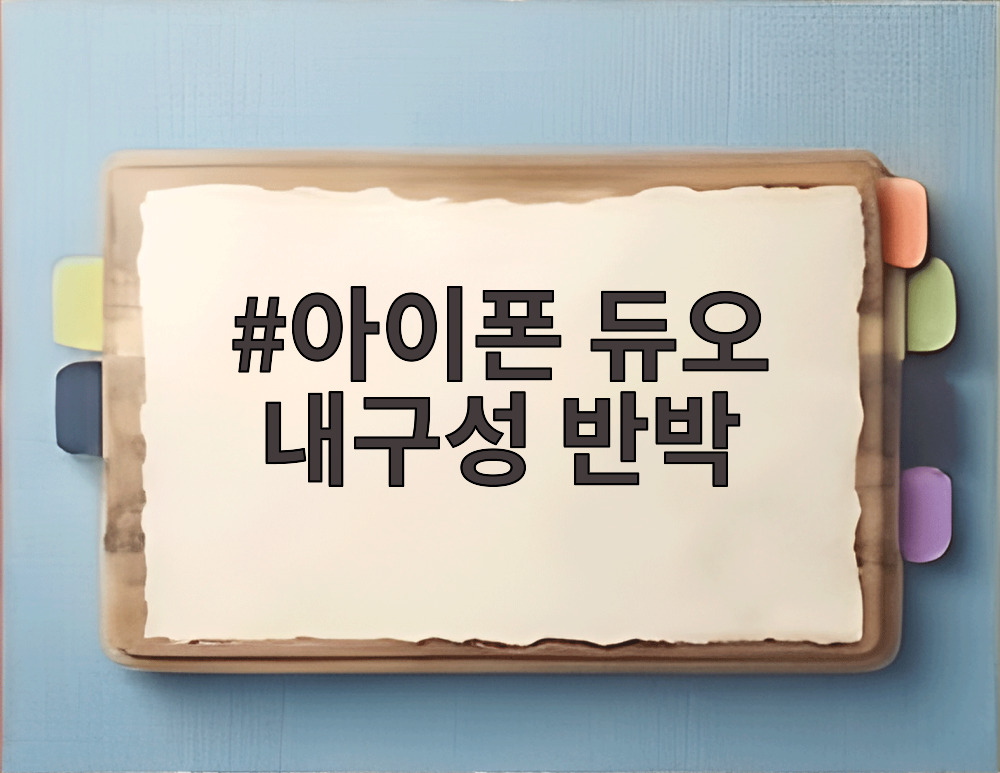 아이폰 듀오 내구성 반박