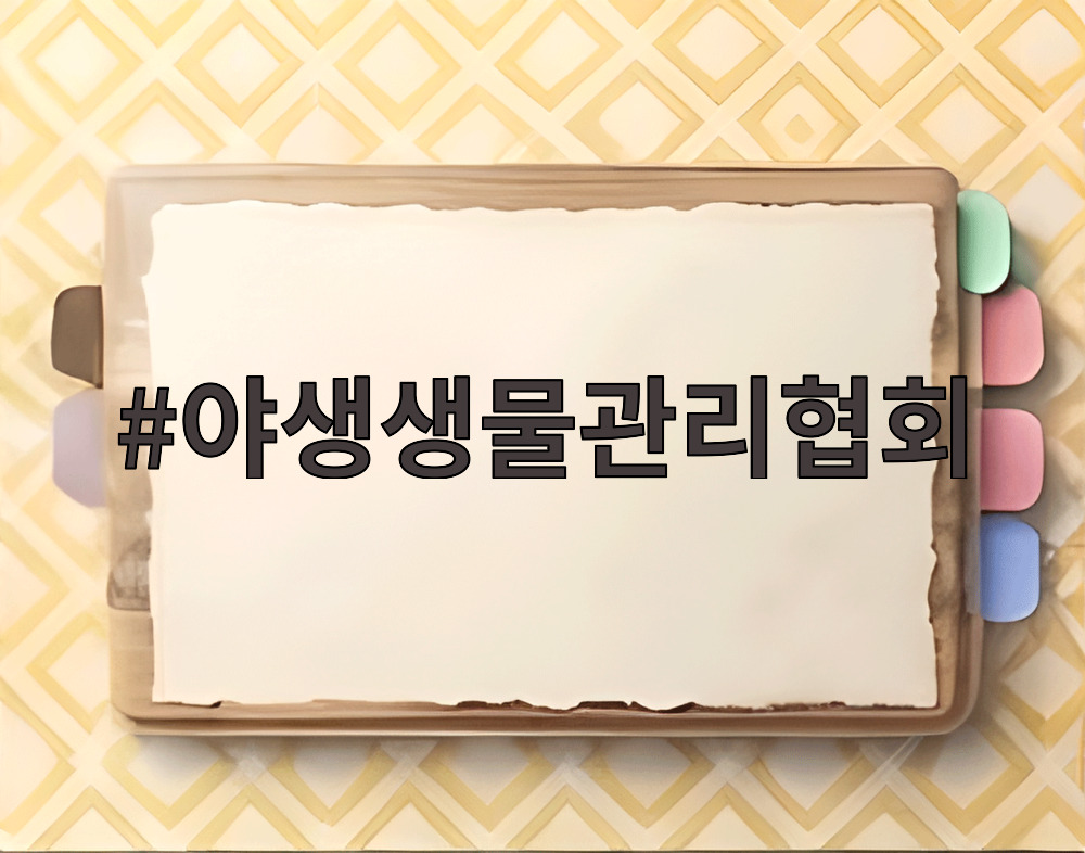 야생생물관리협회