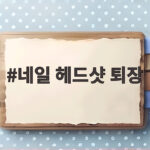 네일 헤드샷 퇴장