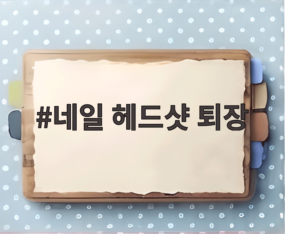 네일 헤드샷 퇴장