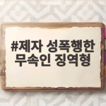 제자 성폭행한 무속인 징역형