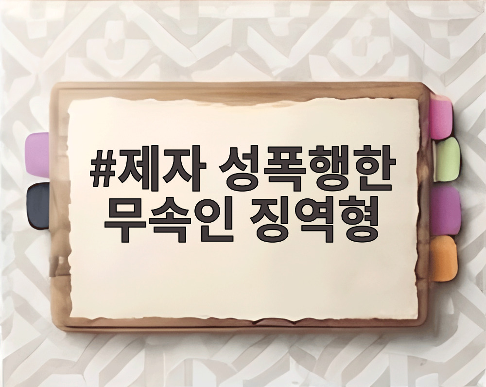 제자 성폭행한 무속인 징역형
