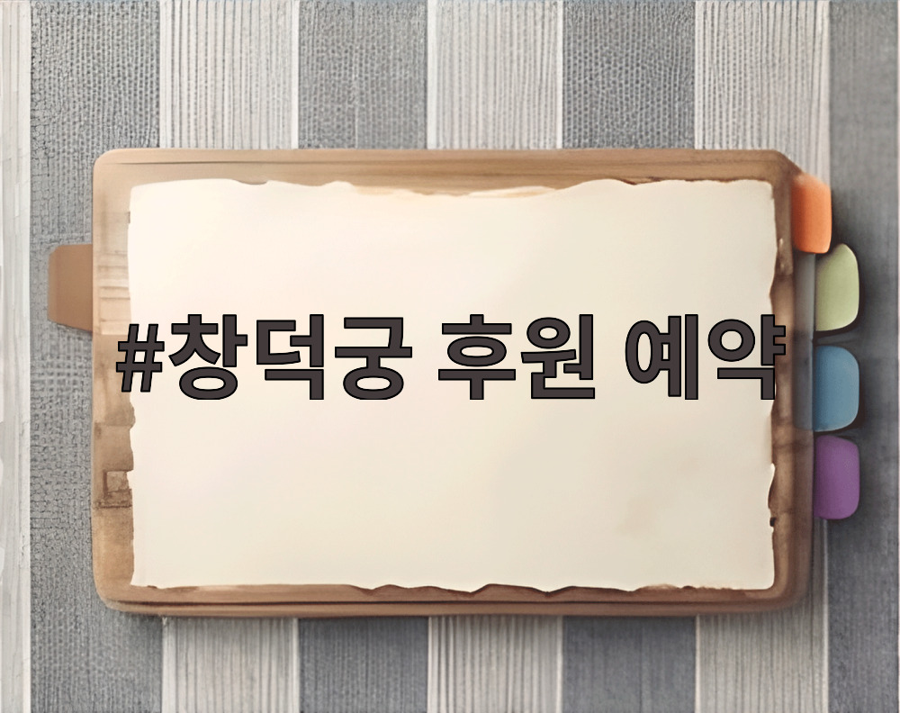 창덕궁 후원 예약