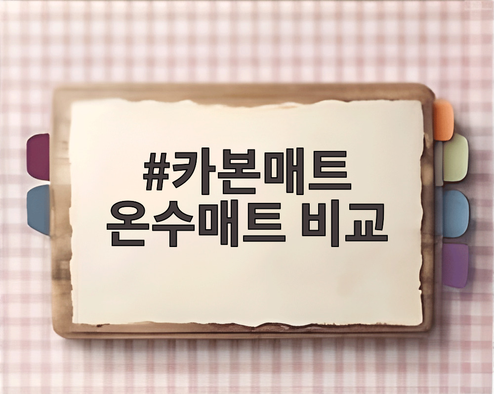 카본매트 온수매트 비교