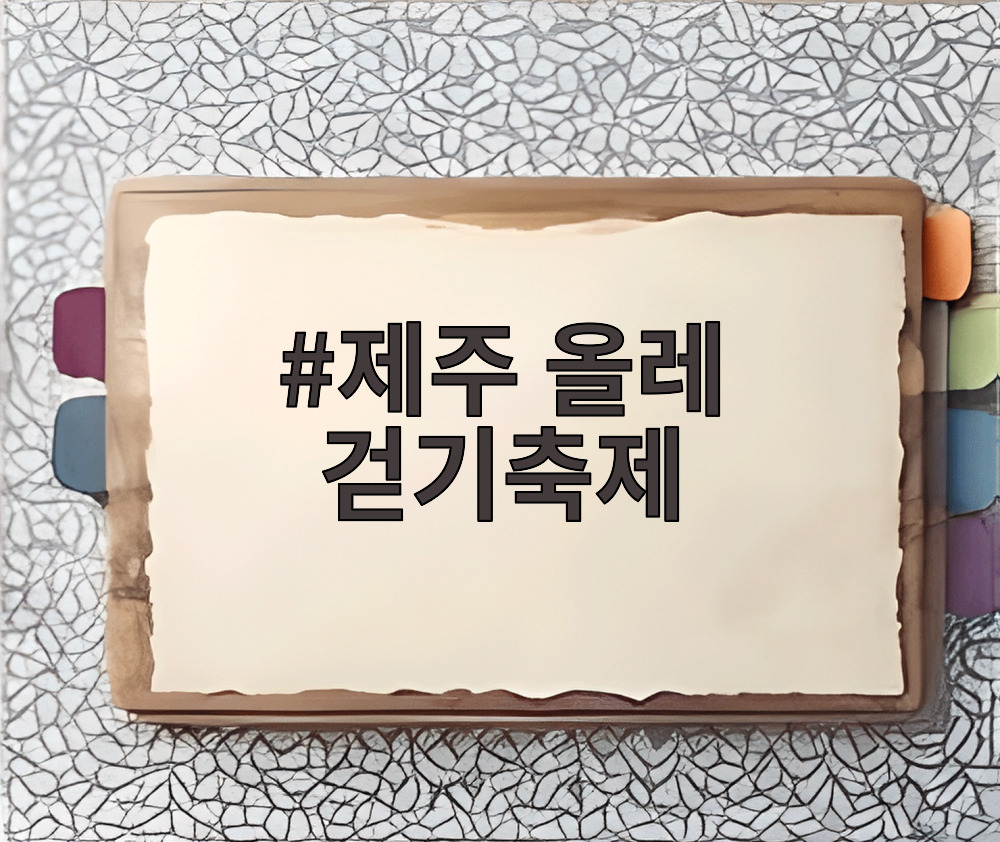 제주 올레 걷기축제