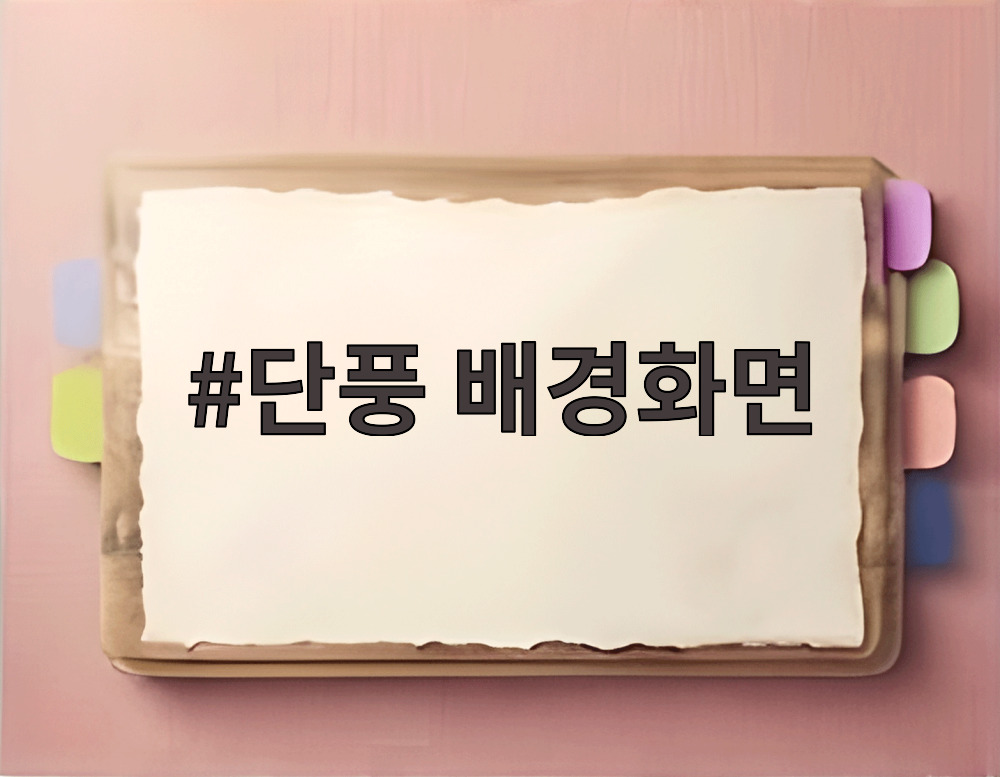 단풍 배경화면