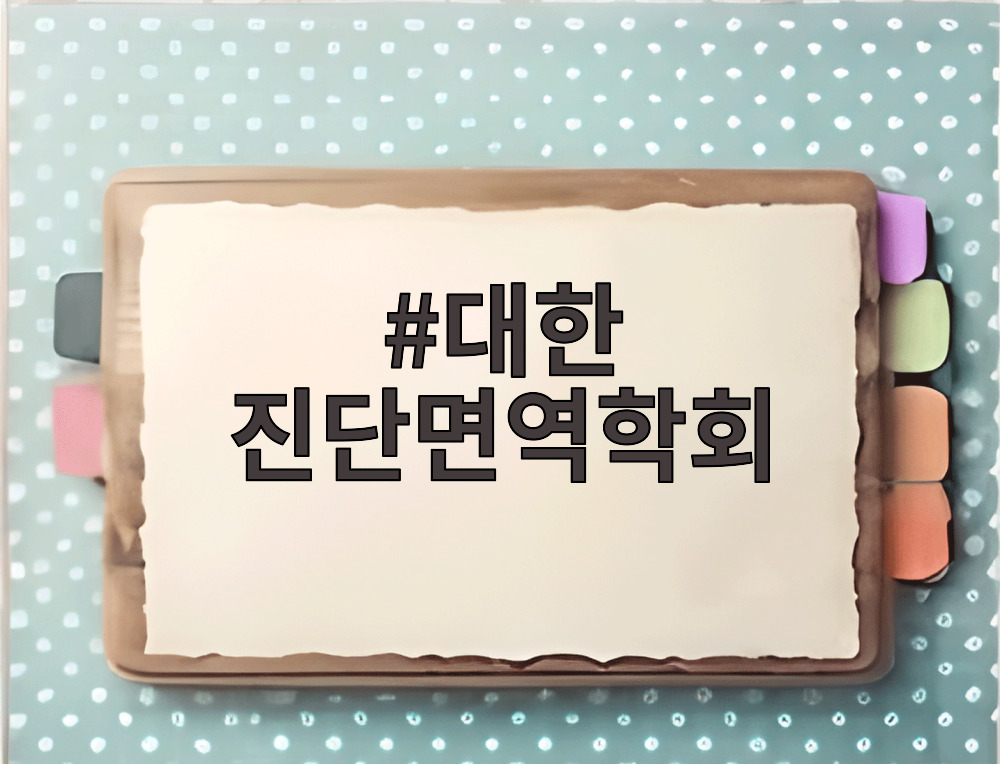 대한 진단면역학회