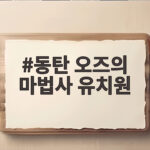 동탄 오즈의 마법사 유치원