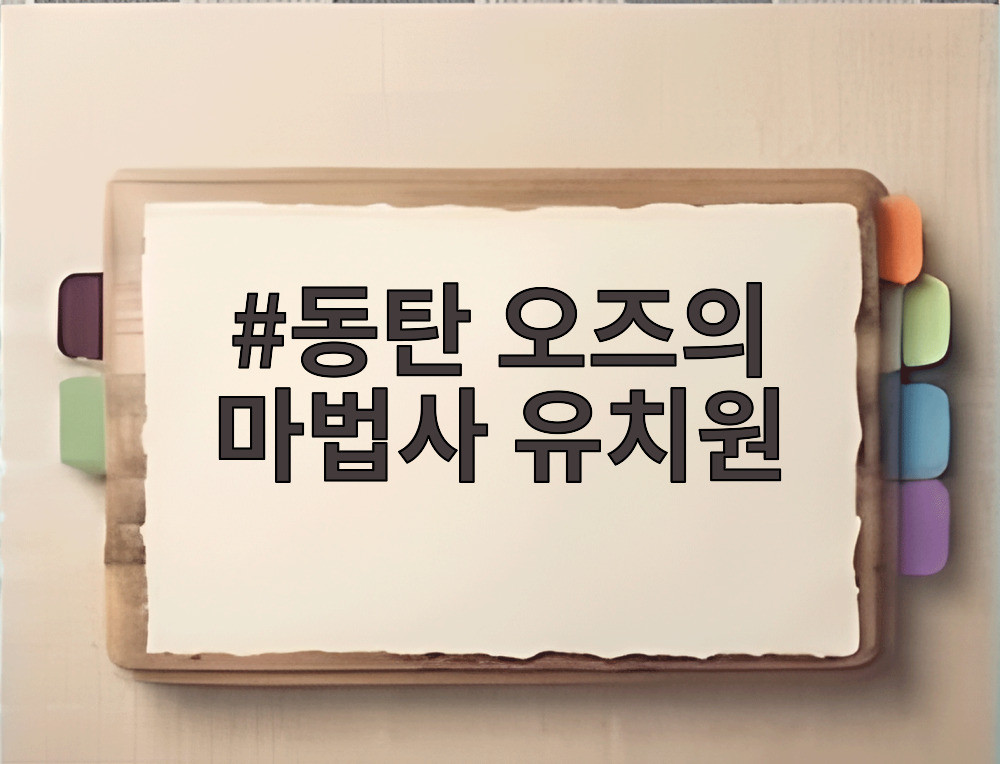 동탄 오즈의 마법사 유치원