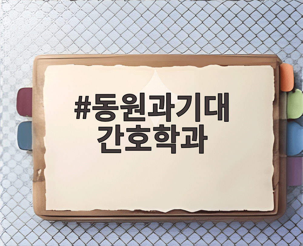 동원과기대 간호학과