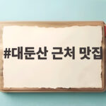 대둔산 근처 맛집