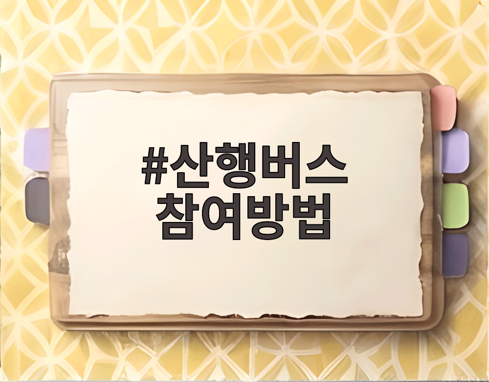 산행버스 참여방법