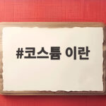 코스튬 이란 무엇인지 할로윈과 함께 알아보는 의미와 유래 코스튬 이란