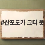 산포도가 크다 뜻