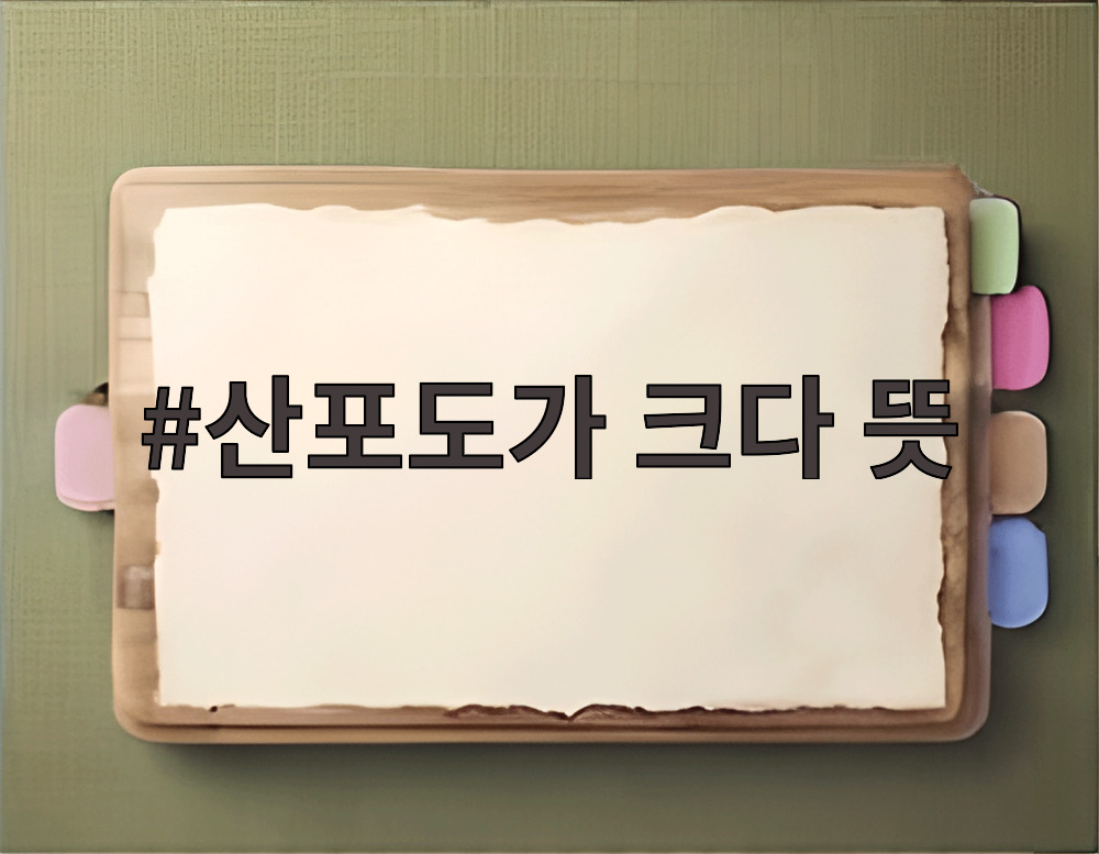 산포도가 크다 뜻