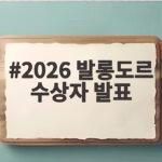 2026 발롱도르 수상자 발표