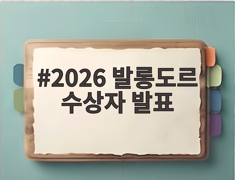 2026 발롱도르 수상자 발표
