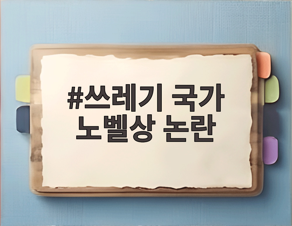쓰레기 국가 노벨상 논란