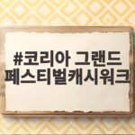 코리아 그랜드 페스티벌캐시워크
