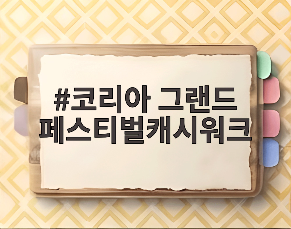 코리아 그랜드 페스티벌캐시워크