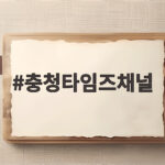 충청타임즈채널