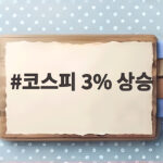 코스피 3% 상승