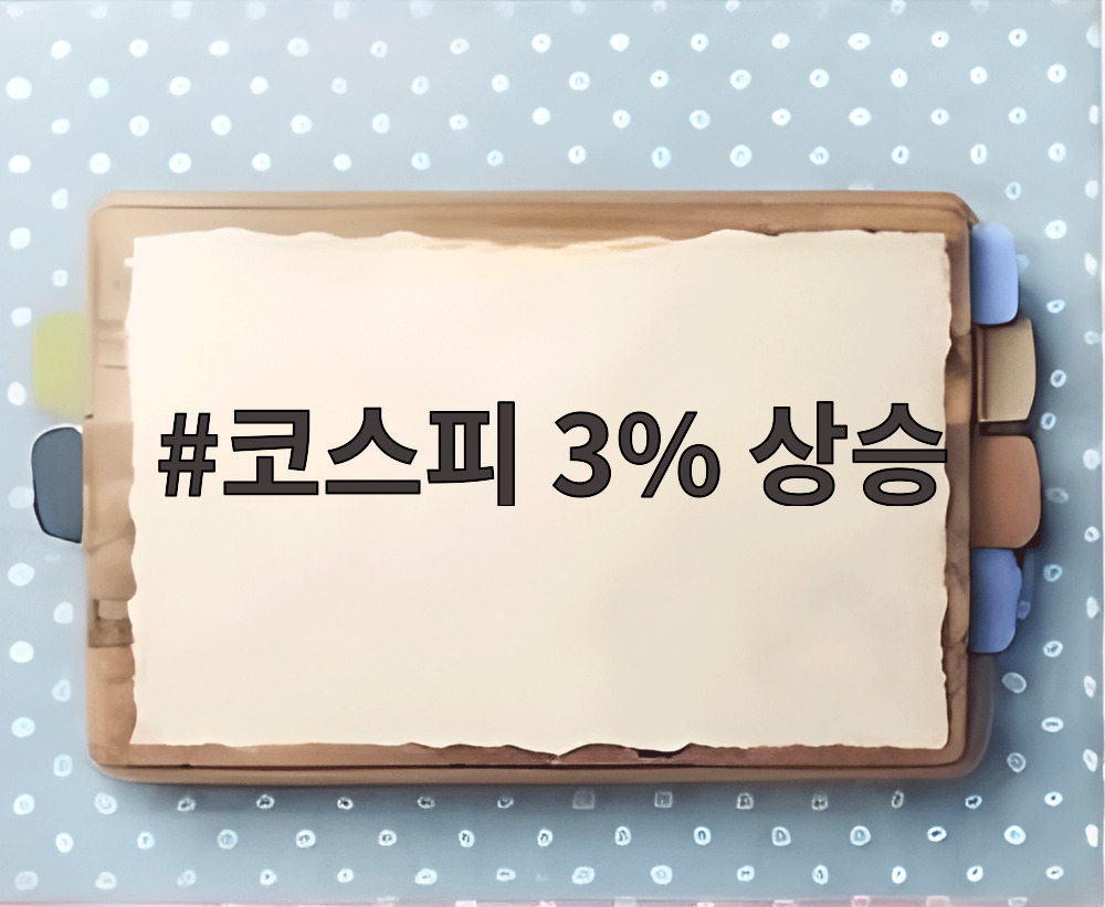 코스피 3% 상승