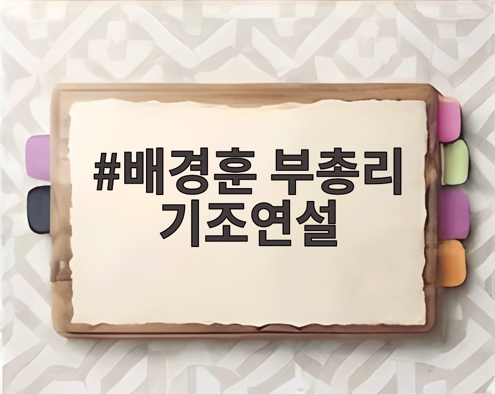 배경훈 부총리 기조연설
