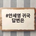안세영 귀국 답변은 아시안게임 2연패 뒤 남긴 진심 어린 말 안세영 귀국 답변은