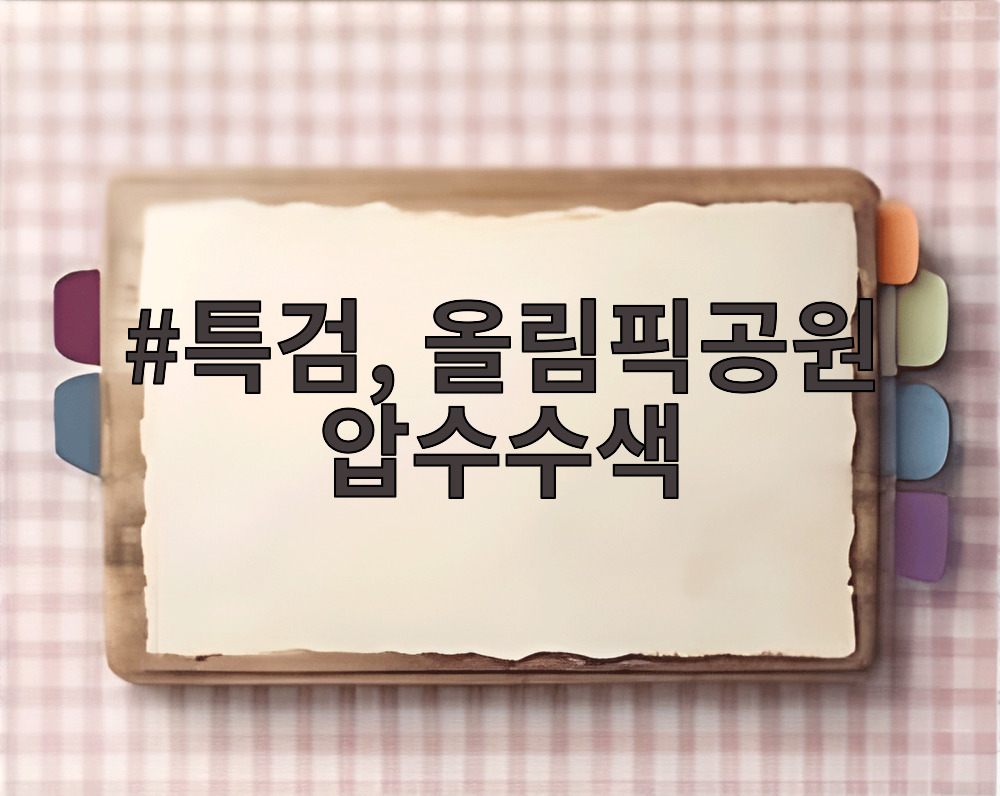 특검, 올림픽공원 압수수색