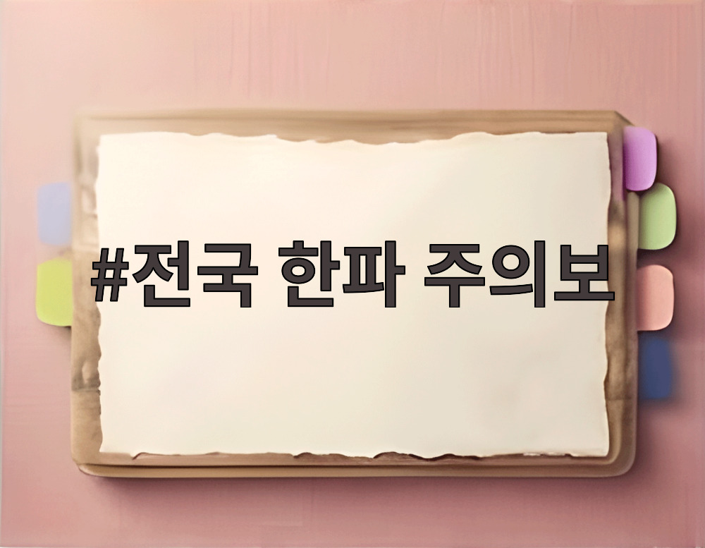 전국 한파 주의보