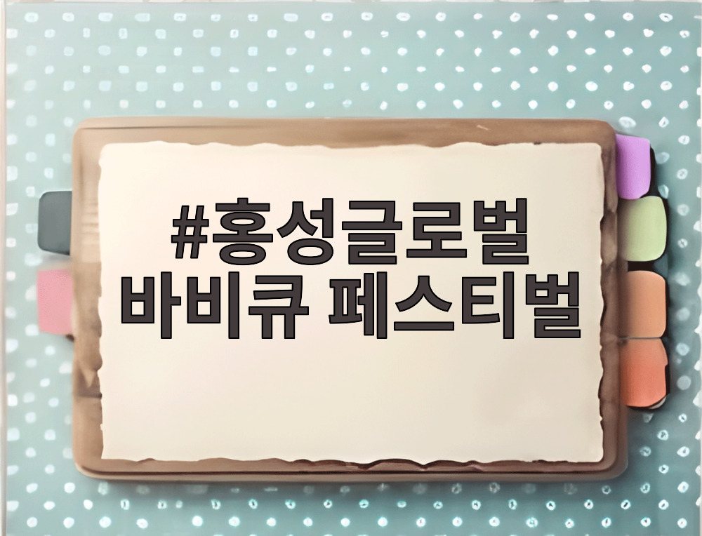 홍성글로벌 바비큐 페스티벌