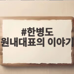 한병도 원내대표의 이야기