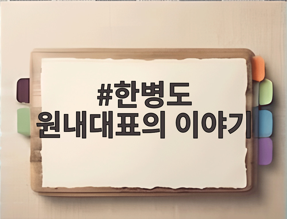 한병도 원내대표의 이야기