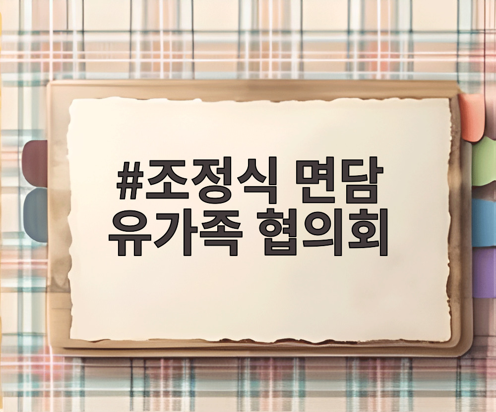 조정식 면담 유가족 협의회