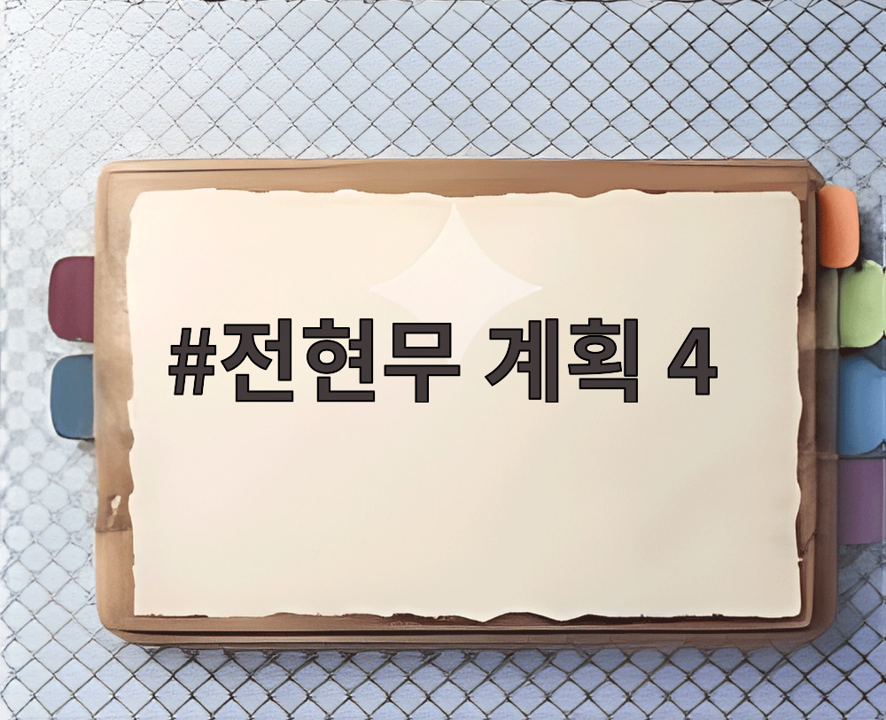 전현무 계획 4