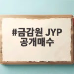 금감원 JYP 공개매수