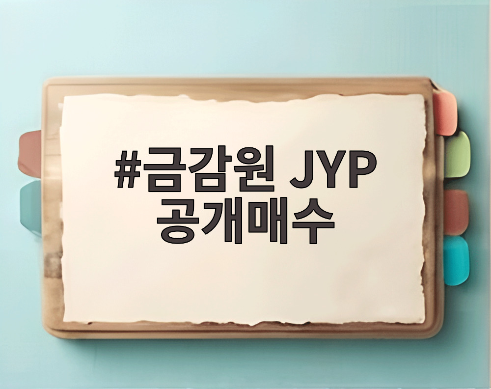 금감원 JYP 공개매수