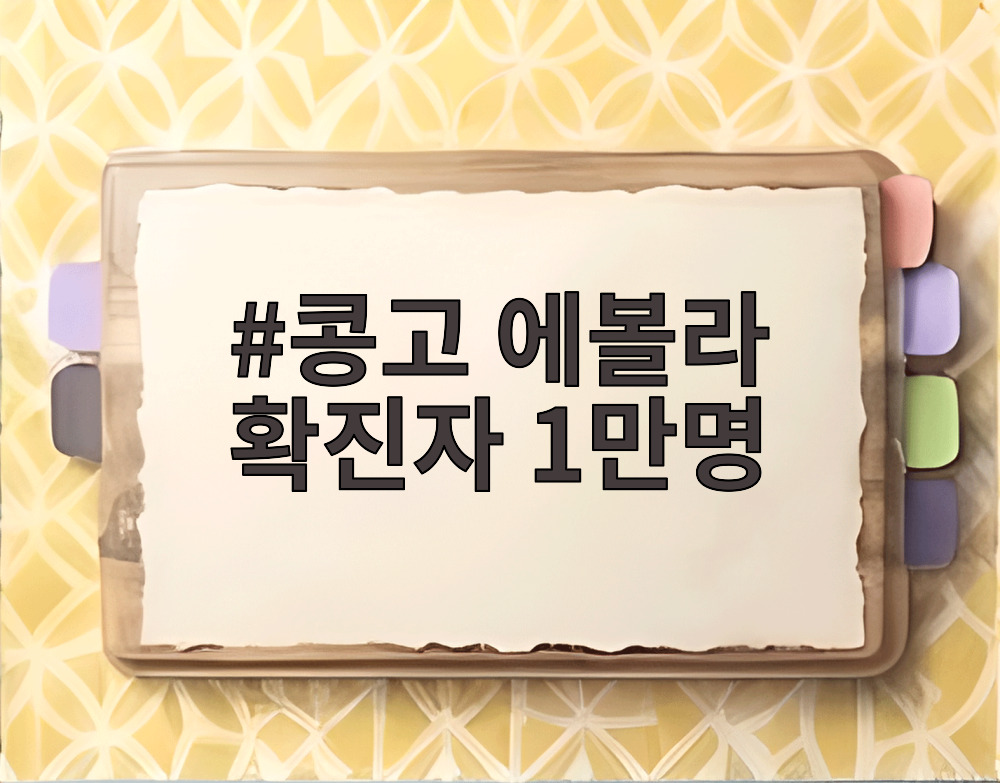 콩고 에볼라 확진자 1만명