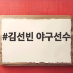 김선빈 야구선수가 준비한 가을에 삼성이 긴장하는 까닭 김선빈 야구선수
