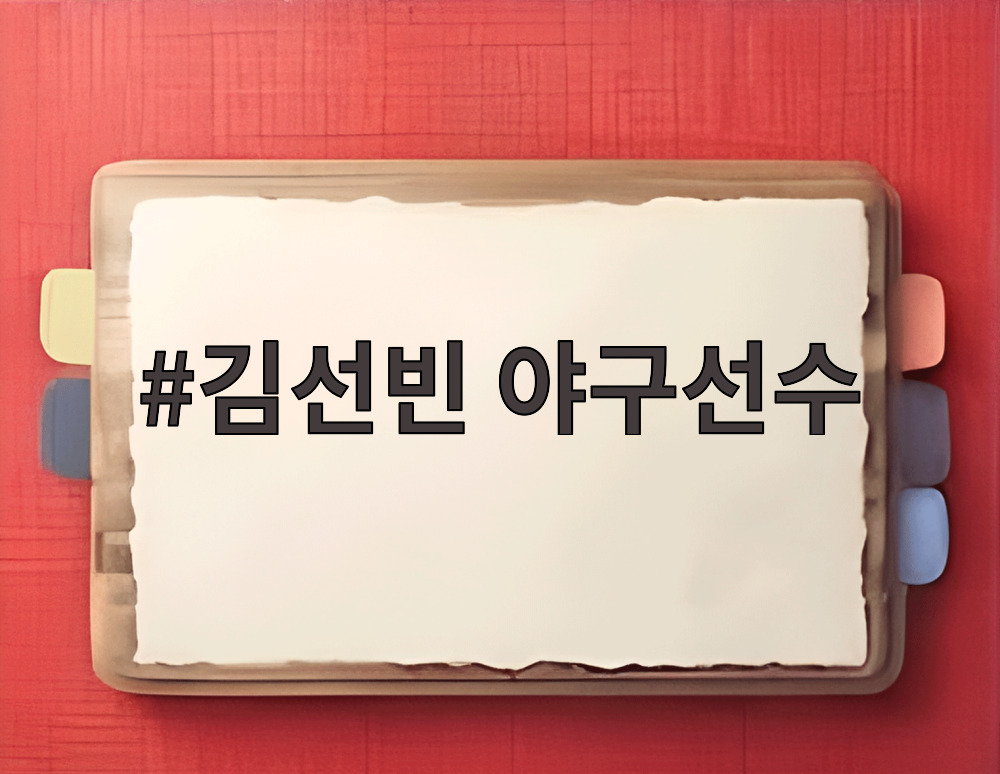김선빈 야구선수