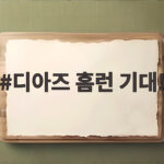 디아즈 홈런 기대! 플레이오프 2차전에서 터질까 디아즈 홈런 기대!