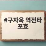 구자욱 역전타 포효