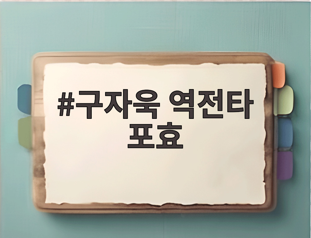 구자욱 역전타 포효
