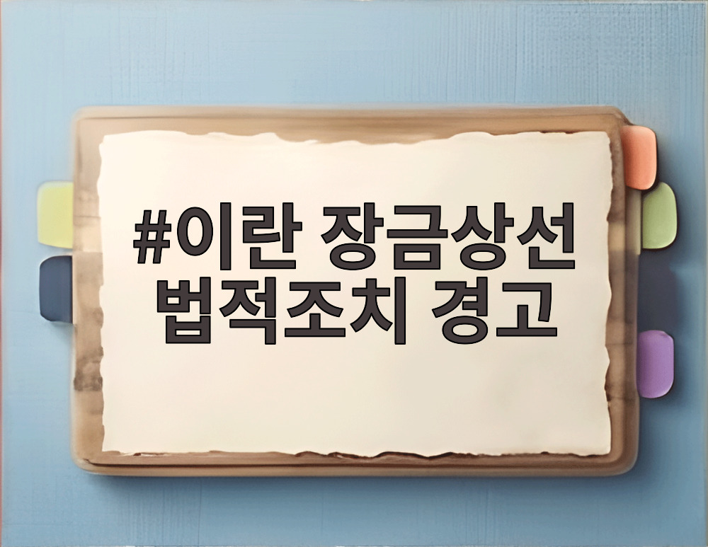 이란 장금상선 법적조치 경고