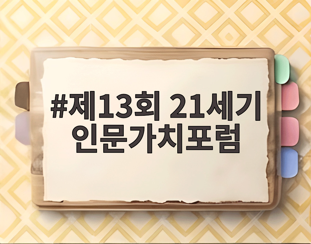 제13회 21세기 인문가치포럼